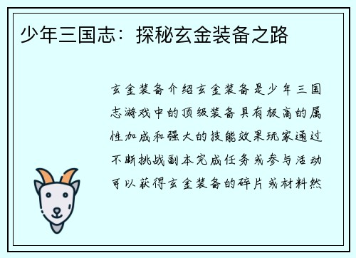 少年三国志：探秘玄金装备之路