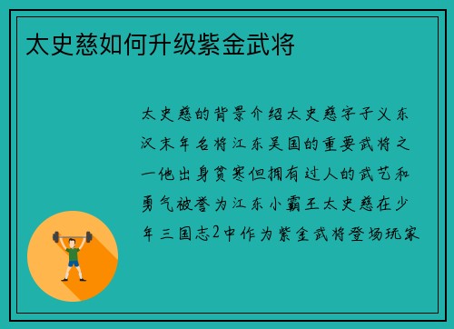 太史慈如何升级紫金武将