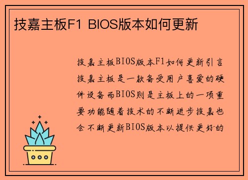 技嘉主板F1 BIOS版本如何更新