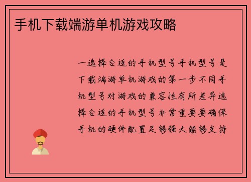 手机下载端游单机游戏攻略