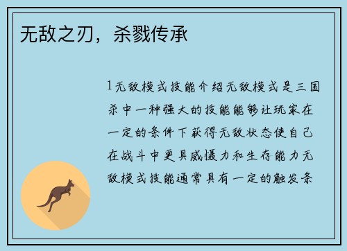 无敌之刃，杀戮传承
