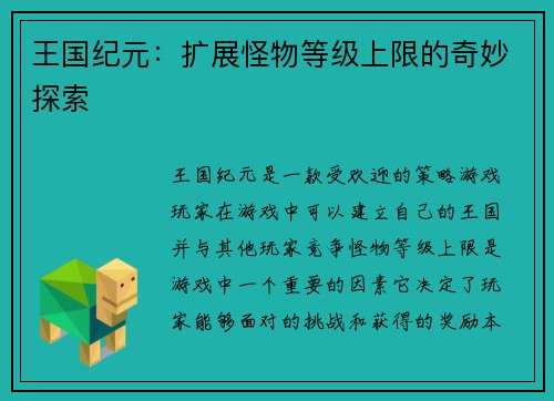 王国纪元：扩展怪物等级上限的奇妙探索