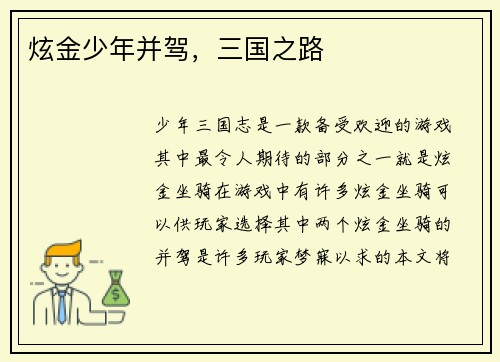 炫金少年并驾，三国之路