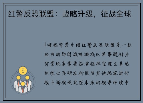 红警反恐联盟：战略升级，征战全球