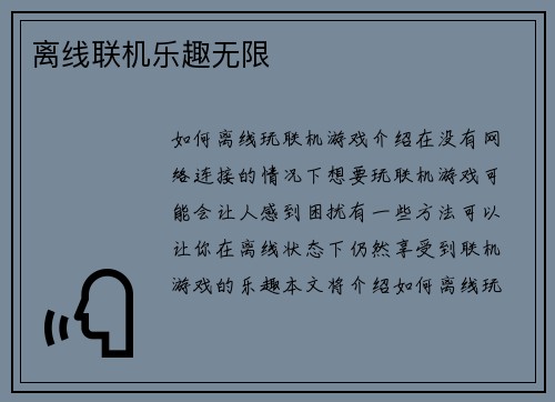 离线联机乐趣无限