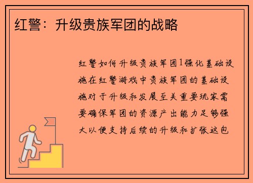 红警：升级贵族军团的战略