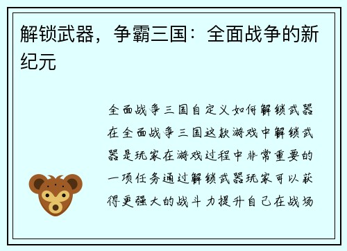 解锁武器，争霸三国：全面战争的新纪元