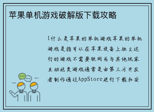 苹果单机游戏破解版下载攻略