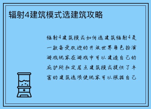 辐射4建筑模式选建筑攻略
