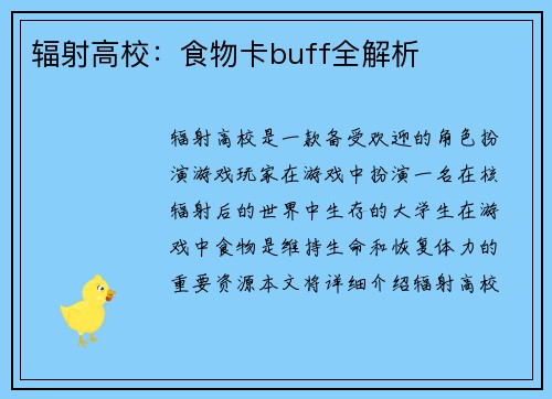辐射高校：食物卡buff全解析