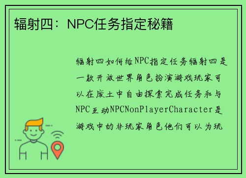 辐射四：NPC任务指定秘籍