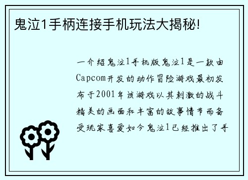 鬼泣1手柄连接手机玩法大揭秘!