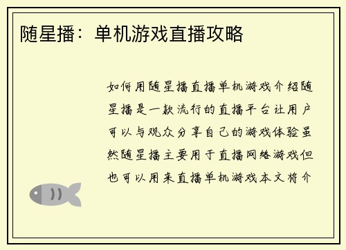 随星播：单机游戏直播攻略