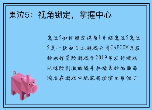 鬼泣5：视角锁定，掌握中心
