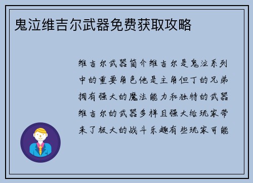 鬼泣维吉尔武器免费获取攻略