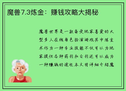 魔兽7.3炼金：赚钱攻略大揭秘
