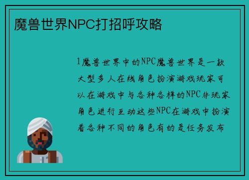 魔兽世界NPC打招呼攻略