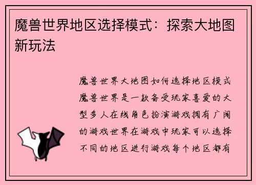 魔兽世界地区选择模式：探索大地图新玩法