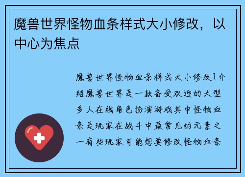 魔兽世界怪物血条样式大小修改，以中心为焦点
