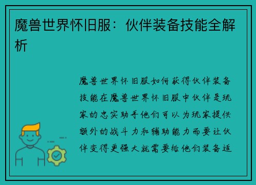 魔兽世界怀旧服：伙伴装备技能全解析