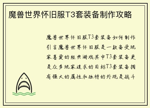 魔兽世界怀旧服T3套装备制作攻略