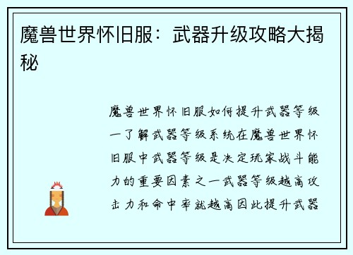 魔兽世界怀旧服：武器升级攻略大揭秘
