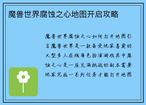 魔兽世界腐蚀之心地图开启攻略