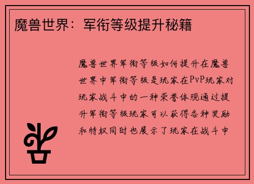 魔兽世界：军衔等级提升秘籍