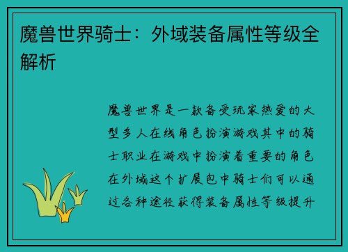 魔兽世界骑士：外域装备属性等级全解析