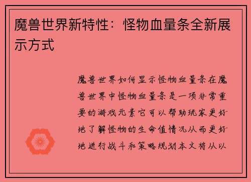魔兽世界新特性：怪物血量条全新展示方式