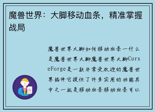 魔兽世界：大脚移动血条，精准掌握战局