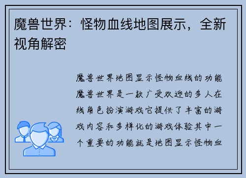 魔兽世界：怪物血线地图展示，全新视角解密