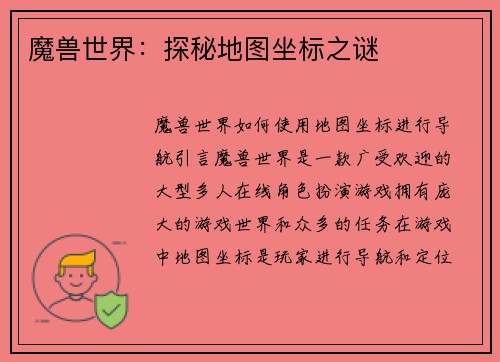 魔兽世界：探秘地图坐标之谜