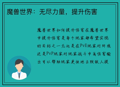 魔兽世界：无尽力量，提升伤害