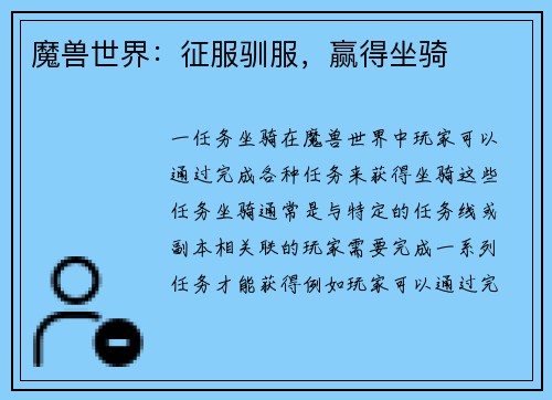 魔兽世界：征服驯服，赢得坐骑