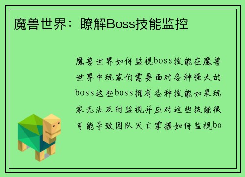 魔兽世界：瞭解Boss技能监控