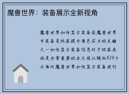 魔兽世界：装备展示全新视角