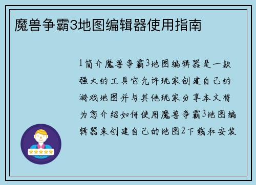 魔兽争霸3地图编辑器使用指南