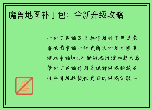 魔兽地图补丁包：全新升级攻略