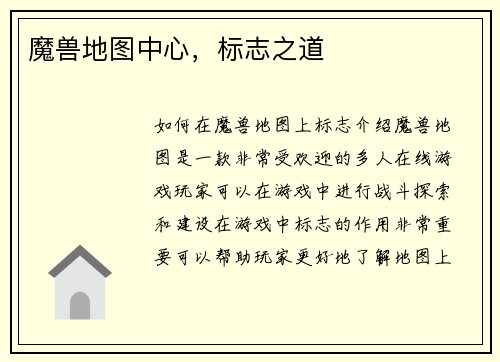 魔兽地图中心，标志之道