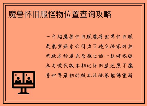 魔兽怀旧服怪物位置查询攻略
