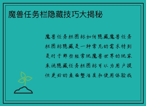 魔兽任务栏隐藏技巧大揭秘
