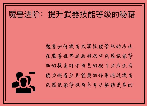 魔兽进阶：提升武器技能等级的秘籍