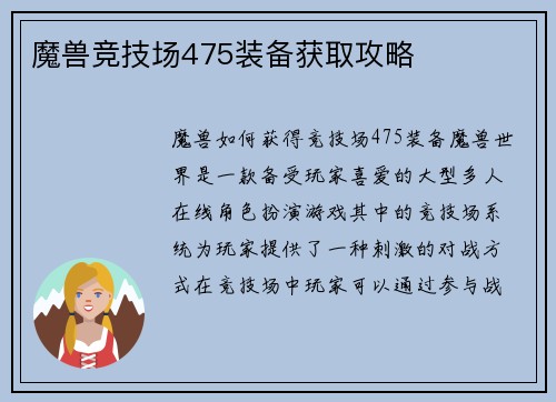 魔兽竞技场475装备获取攻略