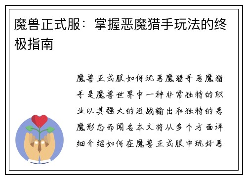 魔兽正式服：掌握恶魔猎手玩法的终极指南