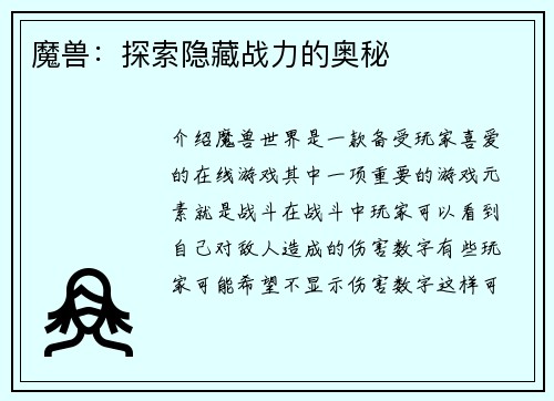 魔兽：探索隐藏战力的奥秘