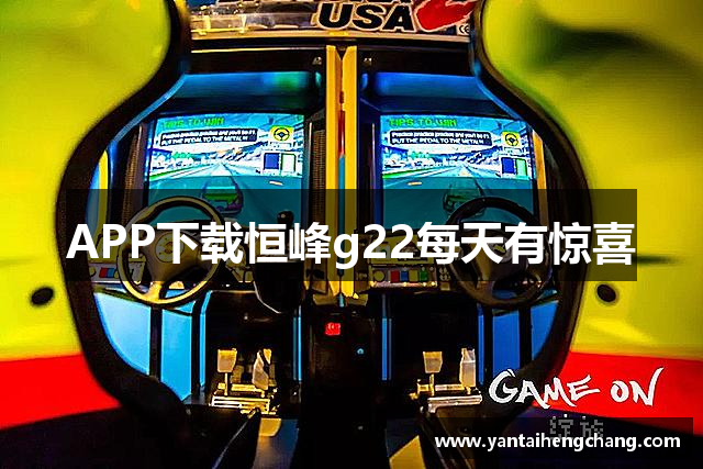 APP下载恒峰g22每天有惊喜